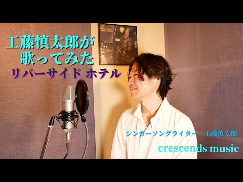工藤慎太郎が歌ってみた「リバーサイド ホテル」