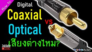 ลองฟังเสียง Digital Coaxial vs Optical vs USB สรุปว่าต่างหรือไม่ต่าง?