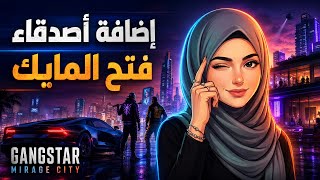 Gangstar Mirage City ‏طريقة إضافة أصدقاء بلعبه جديدة ‏وفتح ميكروفون screenshot 5