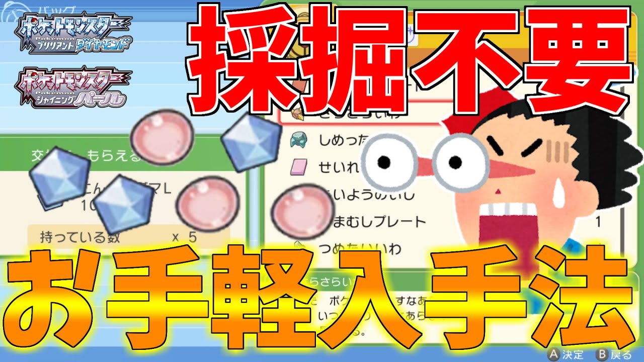 採掘不要 しらたまl こんごうだまlの効率の良い集め方 追記あり ポケモンbdsp Youtube