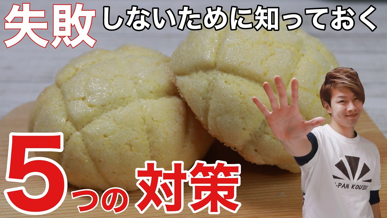 クッキー生地が割れる理由解説｜失敗しないメロンパンの作り方｜ How