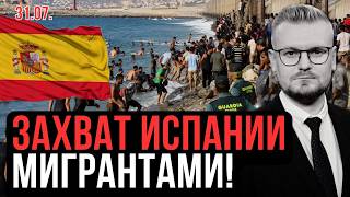 🛑 60 ТЫСЯЧ ЗА СУТКИ! Захват Испании МИГРАНТАМИ! Москва помогла? - Печий