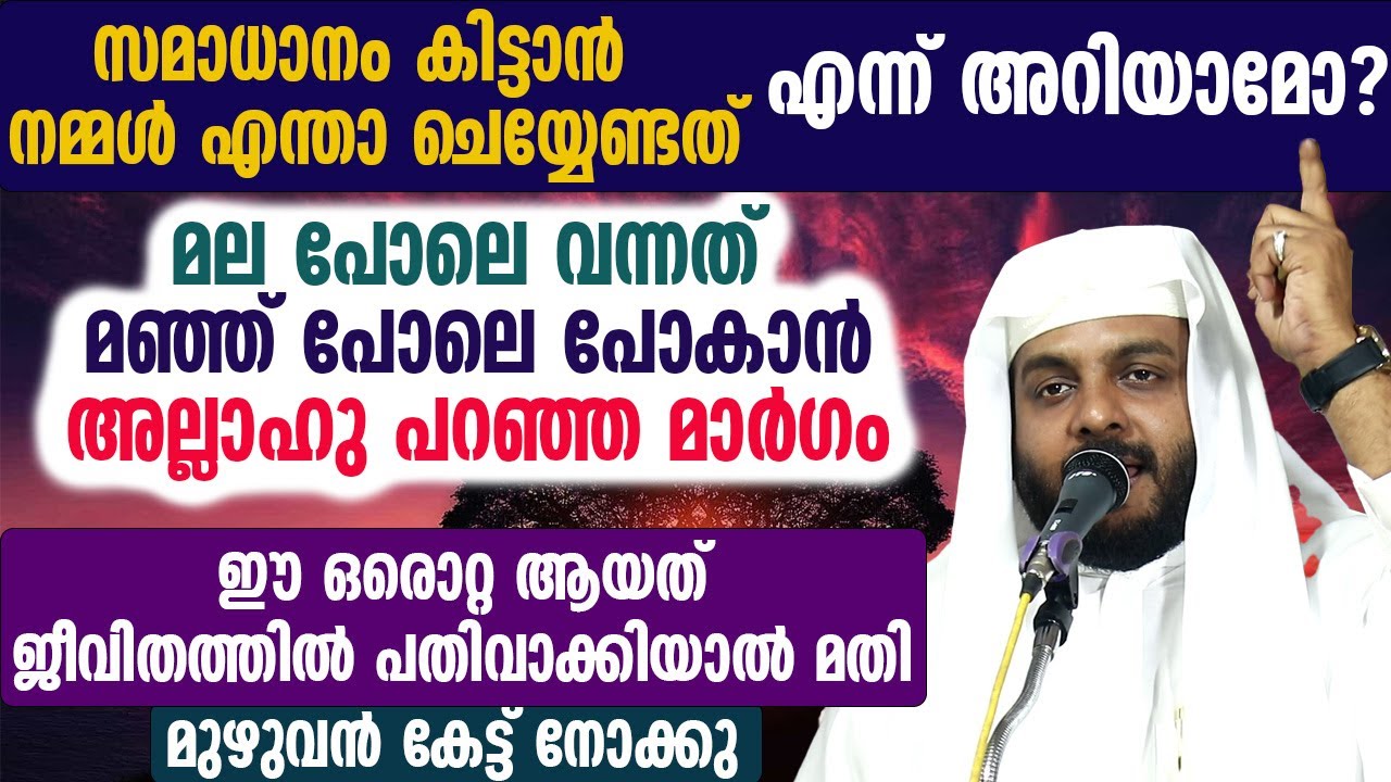 സമാധാനം കിട്ടാൻ നമ്മൾ എന്താ ചെയ്യേണ്ടത് എന്ന് അറിയാമോ ? ഈ ഒരൊറ്റ ആയത് ജീവിതത്തിൽ പതിവാക്കിയാൽ മതി