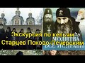 Старцы Псково-Печерского монастыря экскурсия по их кельям