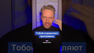 Тобой управляют программы #нейрогипноз #инвестиции #психология