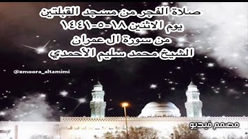 صلاة الفجر من مسجد القبلتين يوم الاثنين ١٨-٥-١٤٤١ من سورة ال عمران  الشيخ محمد سليم الأحمدي
