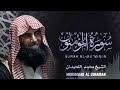 القارئ محمد اللحیدان سورة المومنون تلاوة مٶثرە و خشوع 