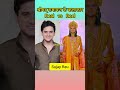 Reel vs real actors of Shrimad Ramayan #ramayan #shorts Mp3 Song