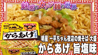 明星 一平ちゃん夜店の焼そば 大盛 からあげ 旨塩味【魅惑のカップ麺の世界2762杯】