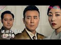 【巡回检察组】EP14 | 于和伟吴刚扫黑除恶 维护人民的正义 | 于和伟/韩雪/冯雷/马元/韩童生/吴刚 | 人民的名义2 | 优酷 YOUKU