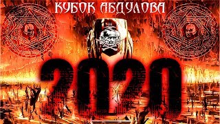 Чего мы ожидаем от Кубка Абдулова 2020?