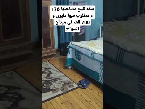 شقه للبيع مساحتها 176 م مطلوب فيها مليون و 700 الف في ميدان السواح