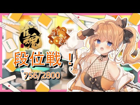 【雀魂】 玉の間  段位戦 2~3局打つ  756/2800【七瀬くりむ】