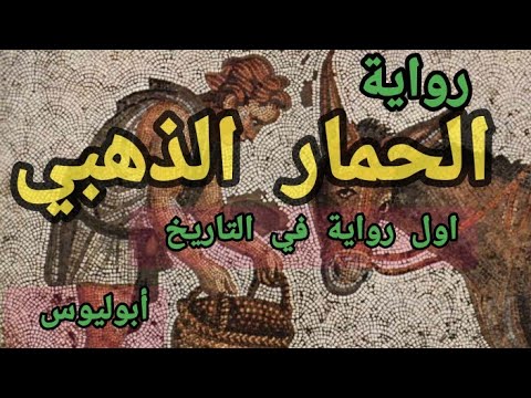 الحمار الذهبي أول رواية مكتوبة في تاريخ البشرية جزائريه