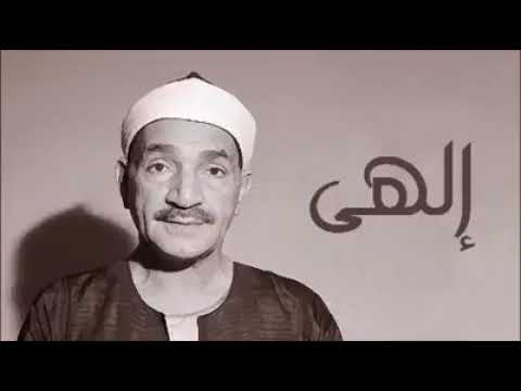 تسجيل نادر من إذاعة القرآن الكريم إلهي إن يكن ذنبي عظيم فعفوك أعظم