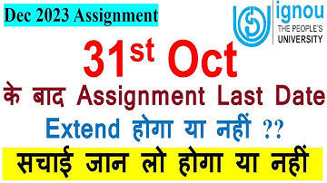 IGNOU Dec 2023 Assignment  Last Date 31st Oct के बाद  Extend होगा या नहीं ?? Know the Reason ??