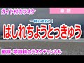 【カラオケ】はしれちょうとっきゅう 一緒に歌おう! 日本の童謡 作詞:山中恒 作曲:湯浅譲二