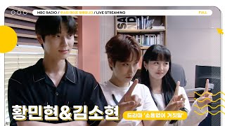 [FULL] 🦊황민현&김소현🐰의 진실케미 앞에선 소용없어 거짓말 | 두시의 데이트 재재입니다 | MBC 230721 방송