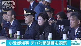 精鋭部隊が参加　テロ対策訓練を都知事が視察(17/11/30)