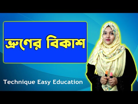 ভিডিও: বিকাশে জীববিজ্ঞানের ভূমিকা কী?