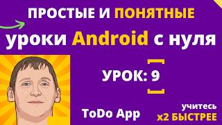 Android studio уроки для начинающих №9 Создание мобильного приложения - легко!