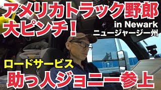 アメリカ長距離トラック運転手 大ピンチ ロードサービス 助っ人ジョニー参上 in Newark ニュージャージー州 【#137 2020-7-23】