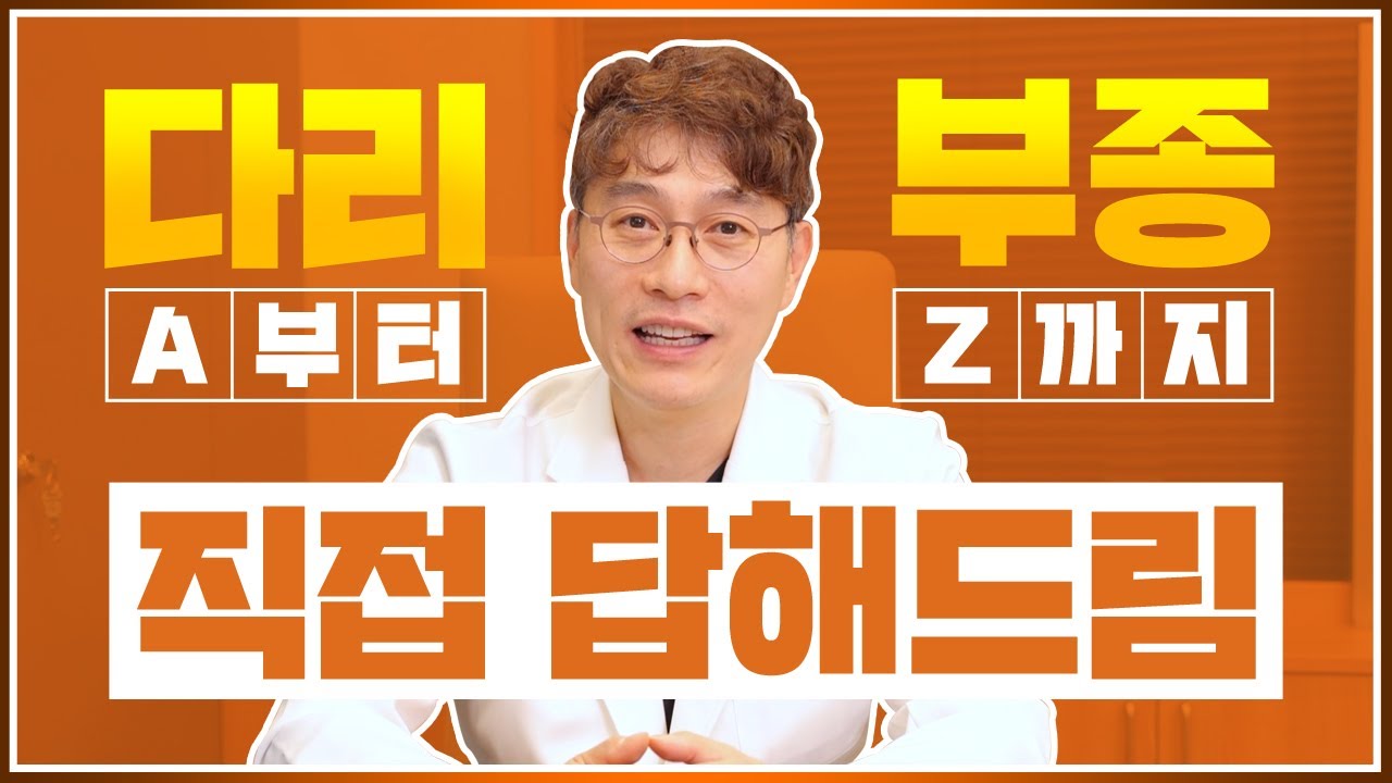 다리부종 A부터 Z까지 원장님이 직접 답변한다!