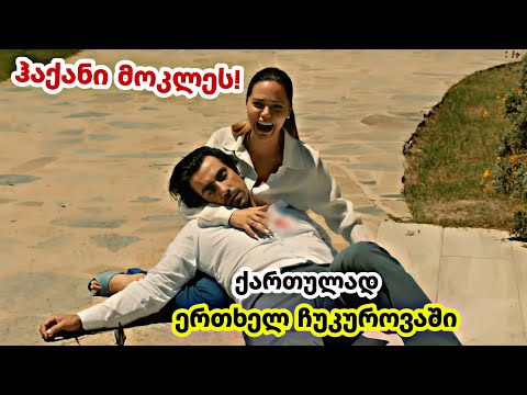 ერთხელ ჩუკუროვაში ქართულად - ჰაქანი მოკლეს