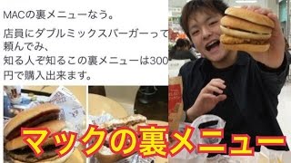 マクドナルドで裏メニュー ダブルミックスバーガー 頼んでみた Youtube マクドナルドで裏メニュー ダブルミックスバーガー 頼んでみた Youtube