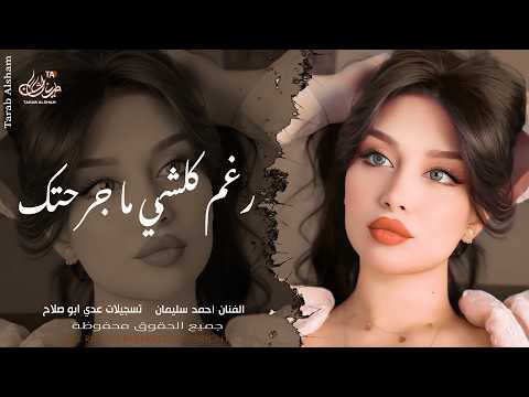 رغم كلشي ما جرحتك ـ روح الله يسامحك وتركني ـ احمد سليمان ـ اغاني طرب واستكنان 2026 ـ مطلوبة أكثر شيء