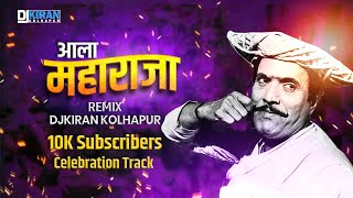 Mala Kay Parva Dj | Dj Kiran Kolhapur Remix | Ala Maharaja Dj Song | Dada Kondake Marathi Dj Remix