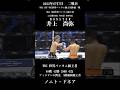 井上尚弥vsドネア ２#井上尚弥 #ドネア #ボクシング
