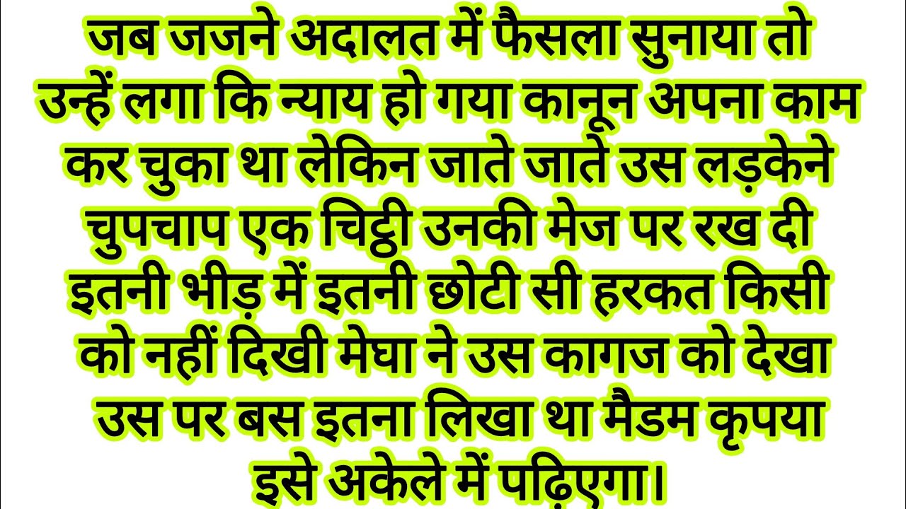 महिला जजने सुनाई उम्रकैद की सजा...उस लड़के ने चोरी से थमाई एक चिट्ठी...hindi kahaniyan | text story 