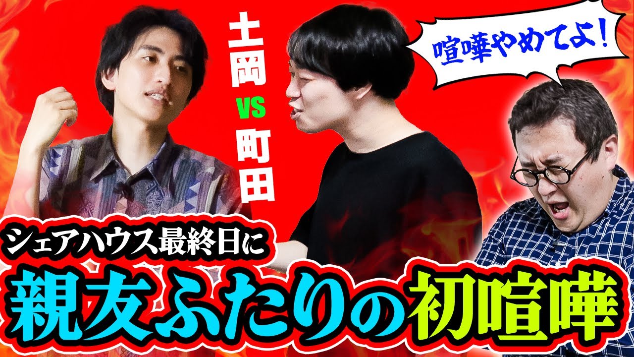 【緊急動画】土岡と町田の喧嘩が面白すぎた件【踏み台の所有権】