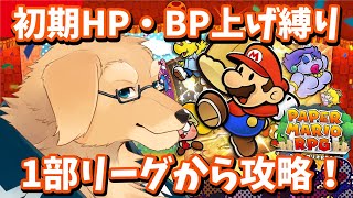 【ペーパーマリオRPG】この空気感が好きで、ただただやってたステージ【Vtuber/星戌セン/#vtuber #ペーパーマリオRPG】