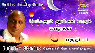 கேட்டதும் தூக்கம் வரும் கதைகள் | Thenkachi ko swaminathan Story in Tamil | Bedtime Story in Tamil screenshot 5