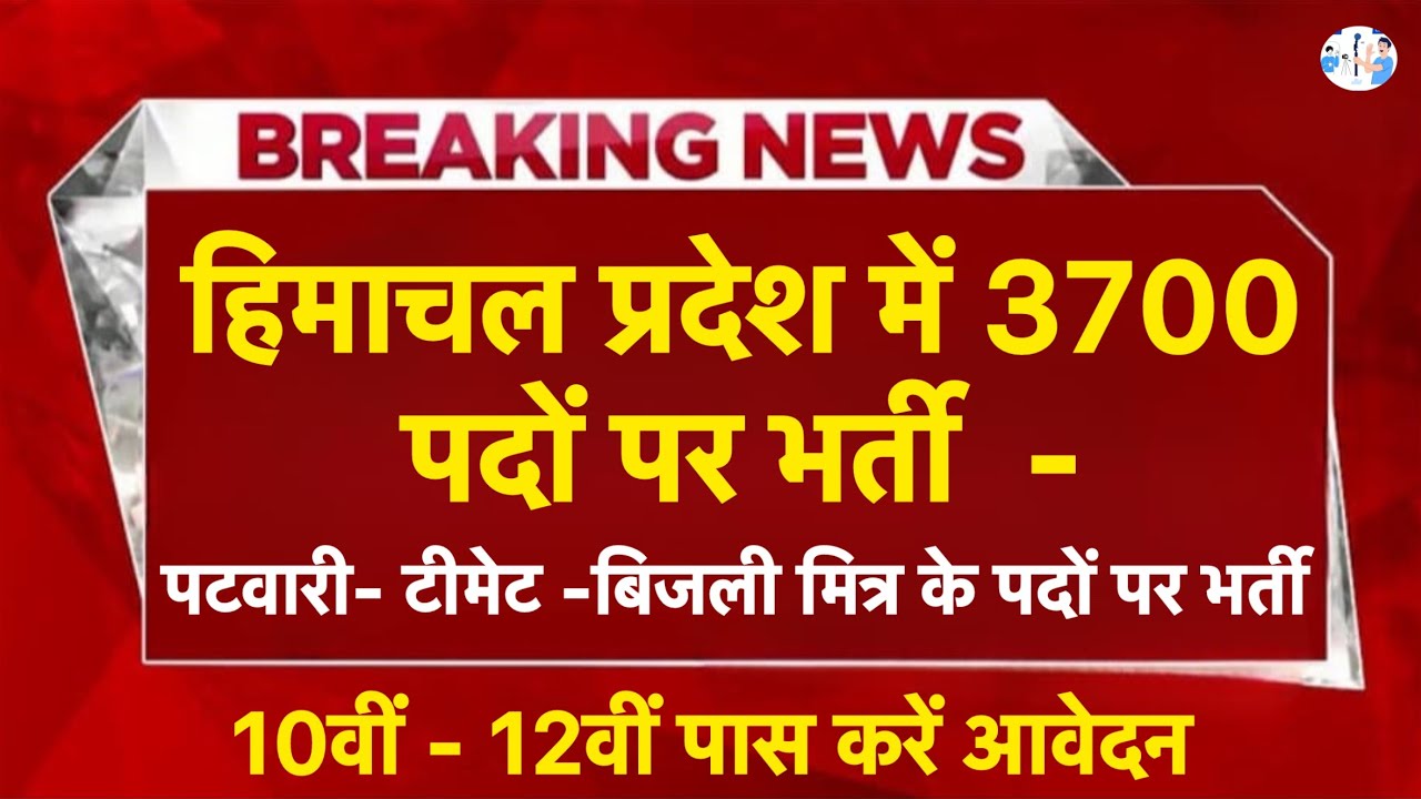 हिमाचल प्रदेश सरकारी नौकरी 2025 | HP Govt Jobs 2025| HP Govt vacancy 2025 I HP Jobs update