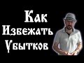 Как избежать убытков и потерь в инвестициях, трейдинге и жизни. Состояние Тильта. Психология.