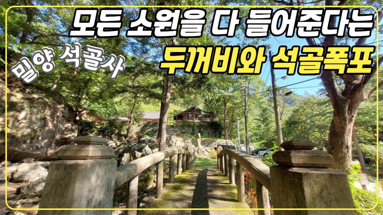 [밀양-석골사] 질투때문에 용이 되지 못한 깡철이 / 모든 소원을 다~ 들어주는 두꺼비/밀양 맛집-마중레스토랑