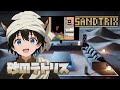 【SANDTRIX】夜(砂)のテトリス #Sandtrix