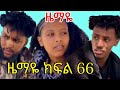 ዜማዬ ክፍል 66 ZEMAYE Part 66 ያዳ ተያዘ