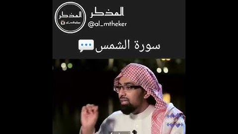 ناصر القطامي - سورة الشمس