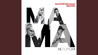 Мама, Не Горюй!