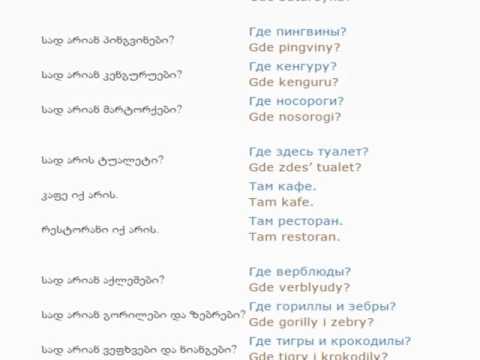 რუსულის გაკვეთილი 43 (ზოოპარკში)/Russian Lessons 43/Уроки русского 43