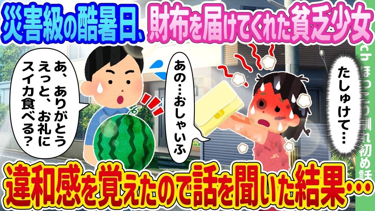 災害級の酷暑日に財布を届けてくれた貧乏少女に違和感…話を聞いたら驚きの真相が明らかに