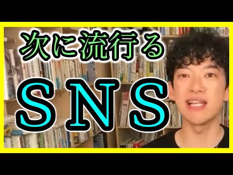 次に流行るＳＮＳは？【メンタリストDaiGoの『超』切り抜き】