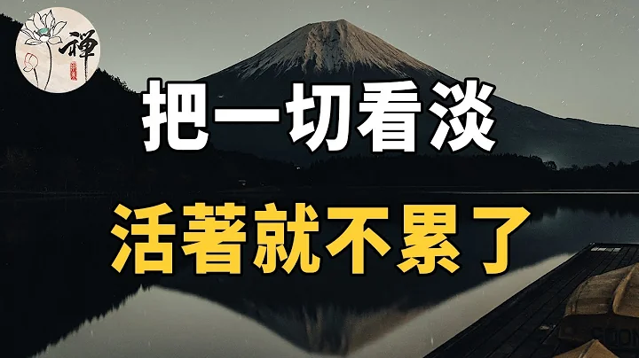 佛禪：人生不過百年而已，何必活得那麼累，五十歲之後，學會看淡，學會放下，享受餘生 - 天天要聞