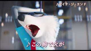 『SING／シング：ネクストステージ』予告｜ポーシャ編