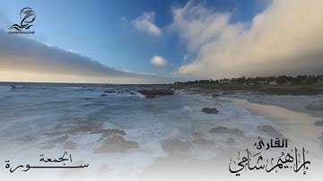 الشيخ / إبراهيم شامي ___ سورة الجمعة