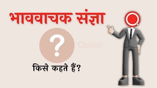 भाववाचक संज्ञा किसे कहते हैं | Bhav Vachak Sangya Kise Kahate Hain | HindiQueries